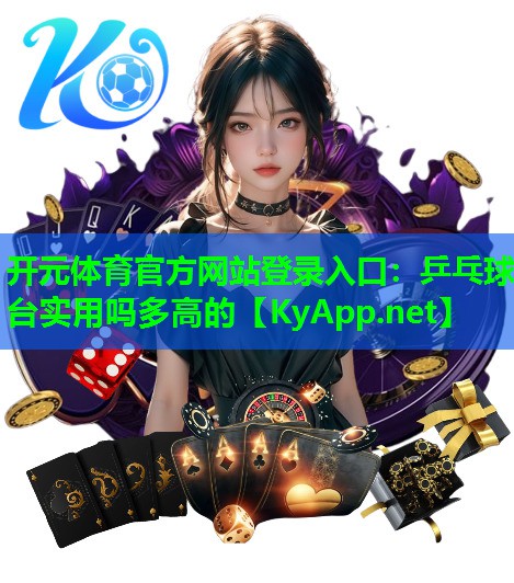 乒乓球台实用吗多高的