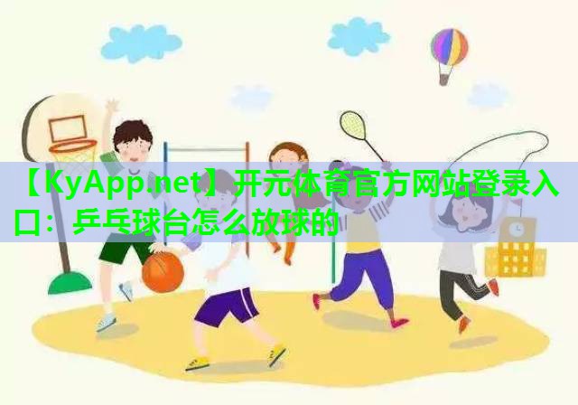 乒乓球台怎么放球的