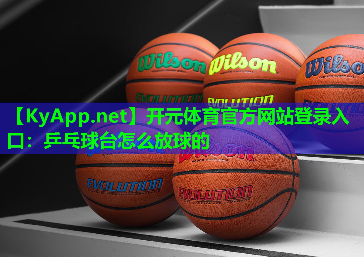 乒乓球台怎么放球的