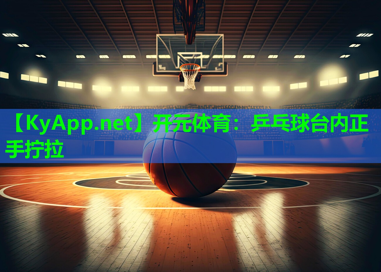 乒乓球台内正手拧拉