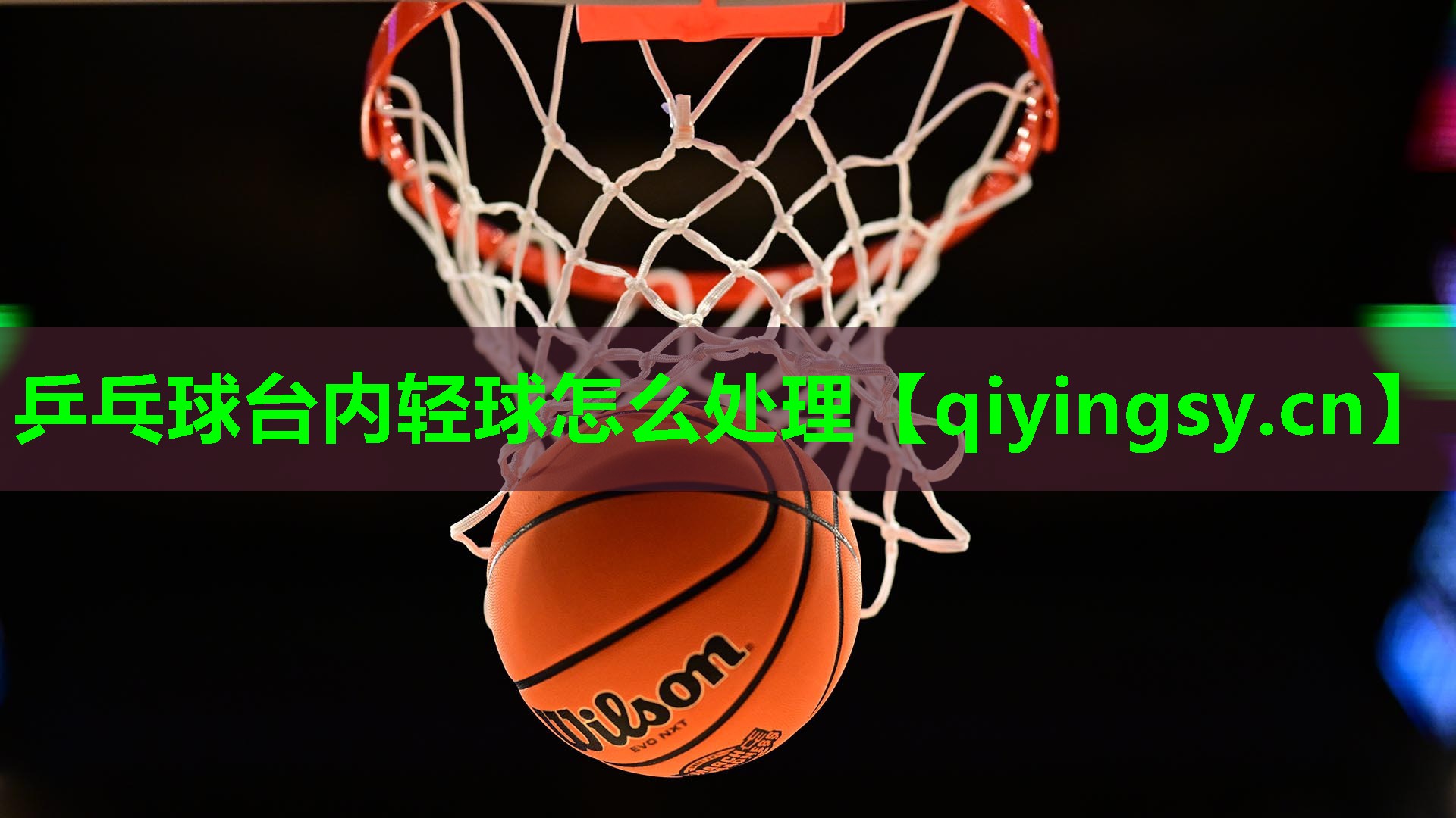 乒乓球台内轻球怎么处理