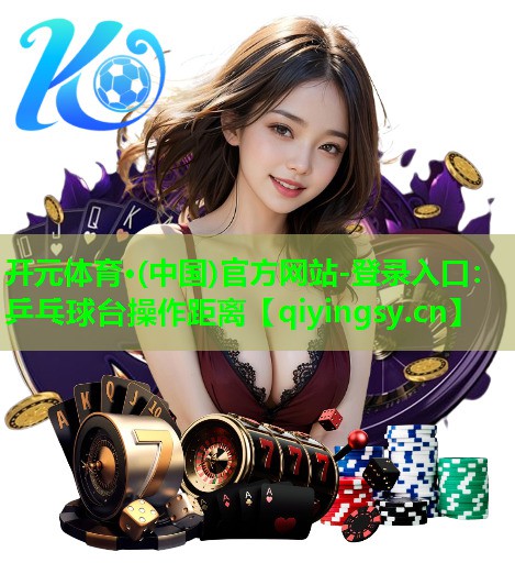 乒乓球台操作距离