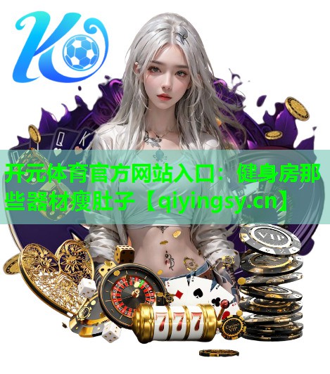 健身房那些器材瘦肚子
