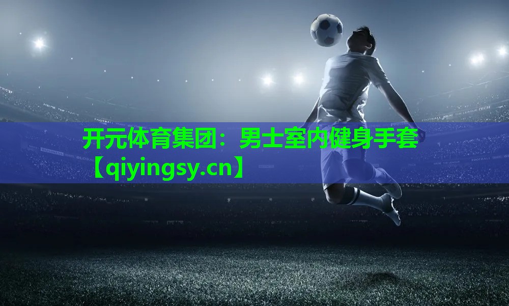 男士室内健身手套