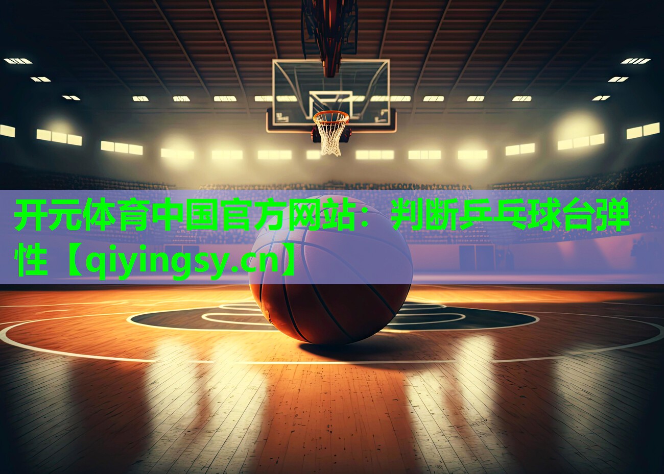 判断乒乓球台弹性