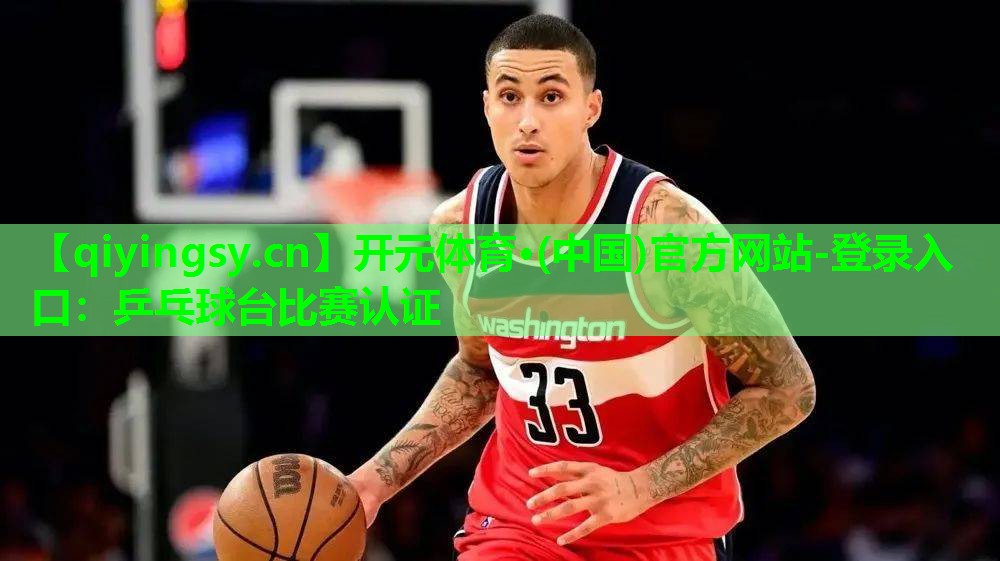 乒乓球台比赛认证