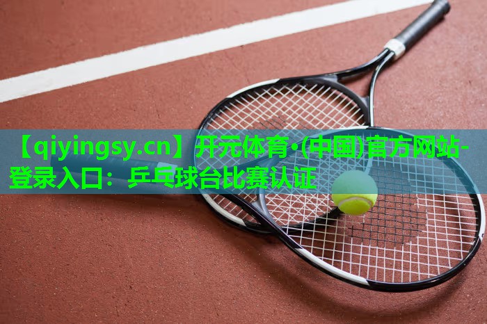乒乓球台比赛认证