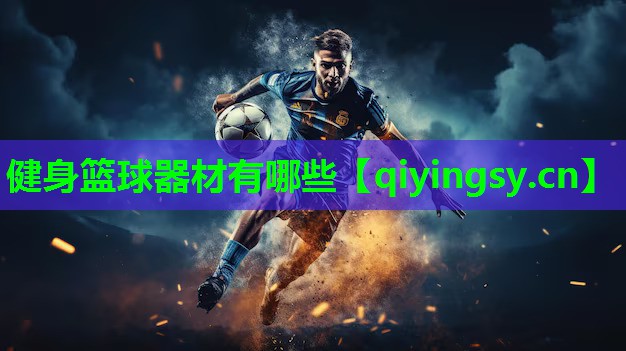 健身篮球器材有哪些