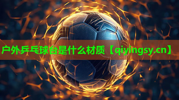 户外乒乓球台是什么材质