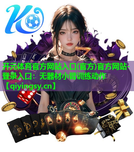 无器材小臂训练动作