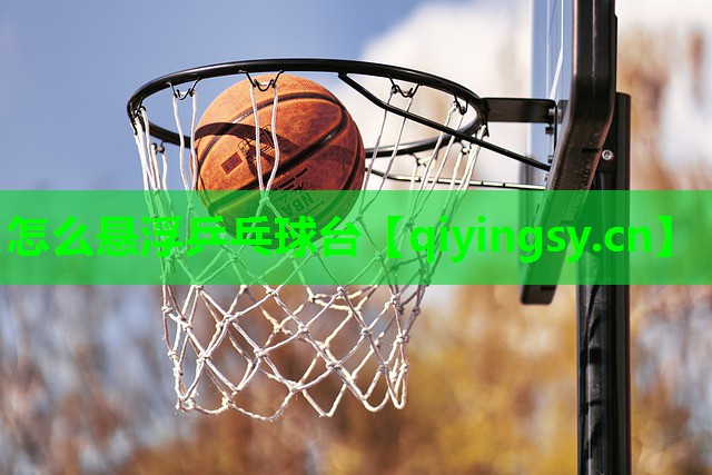 怎么悬浮乒乓球台