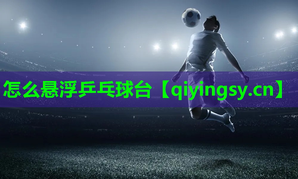 怎么悬浮乒乓球台