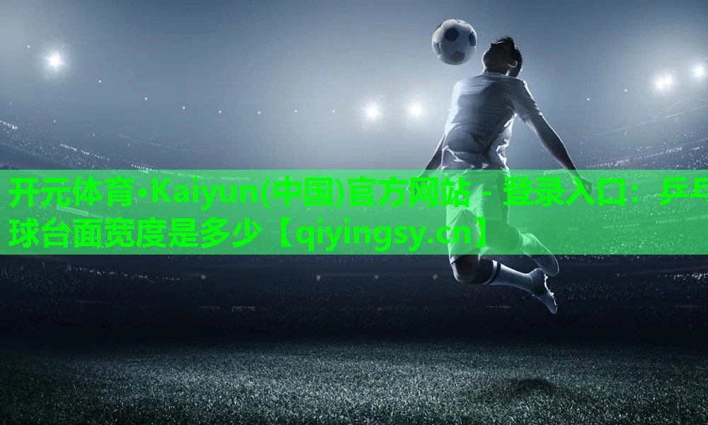 乒乓球台面宽度是多少