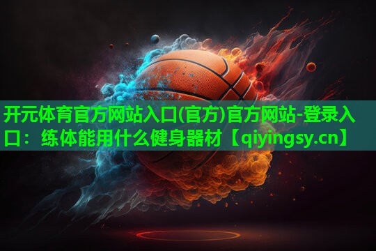 练体能用什么健身器材