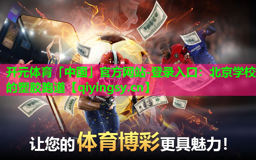 北京学校的塑胶跑道