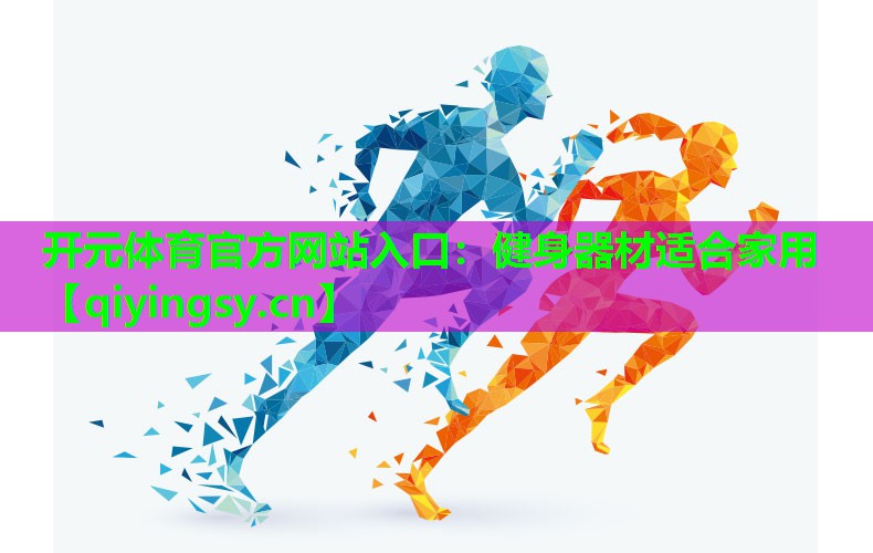 健身器材适合家用