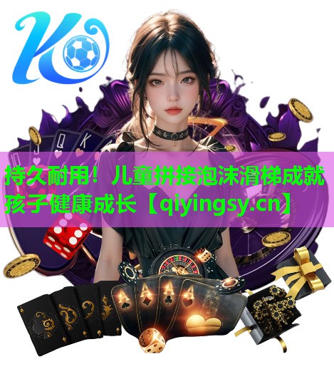 持久耐用！儿童拼接泡沫滑梯成就孩子健康成长