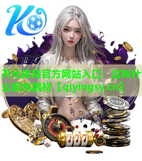 这叫什么锻炼器材