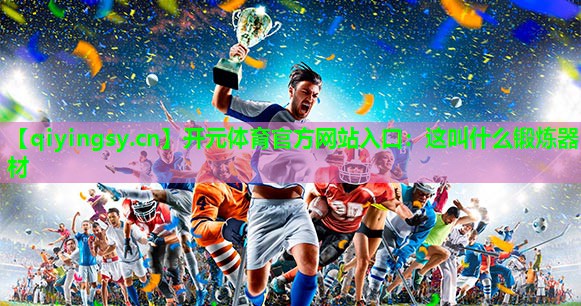 这叫什么锻炼器材
