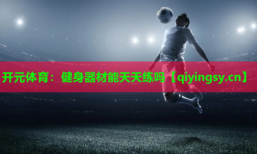 健身器材能天天练吗