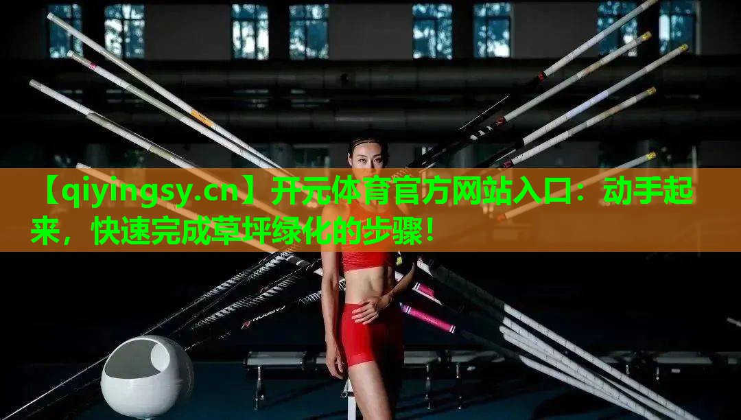 动手起来，快速完成草坪绿化的步骤！