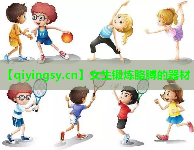 女生锻炼胳膊的器材