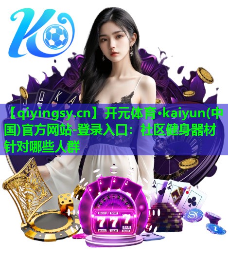 社区健身器材针对哪些人群