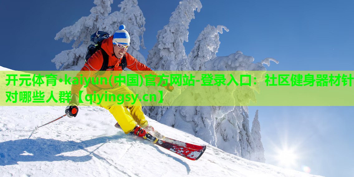 社区健身器材针对哪些人群