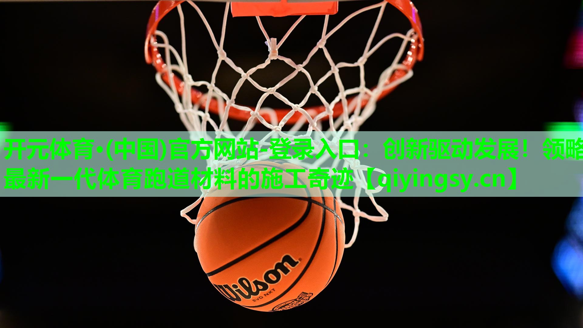 创新驱动发展！领略最新一代体育跑道材料的施工奇迹