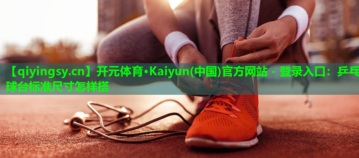 乒乓球台标准尺寸怎样搭