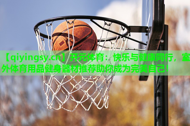 快乐与健康同行，室外体育用品健身器材推荐助你成为完美自己！