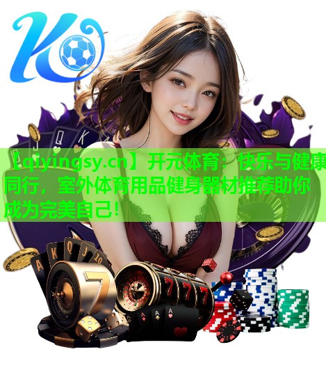 快乐与健康同行，室外体育用品健身器材推荐助你成为完美自己！