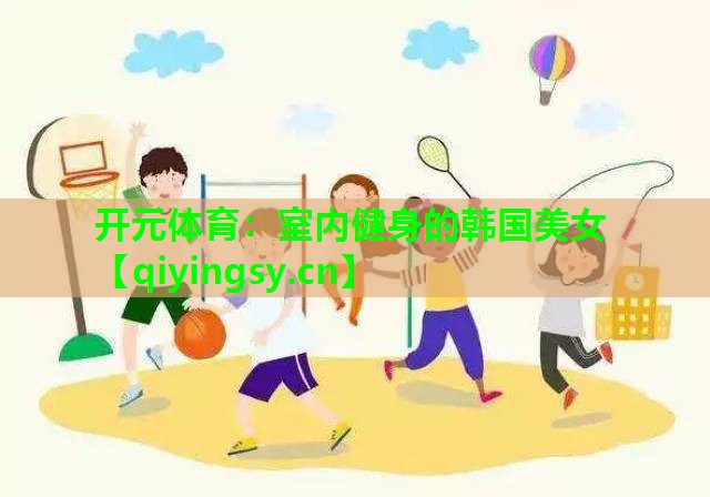 室内健身的韩国美女