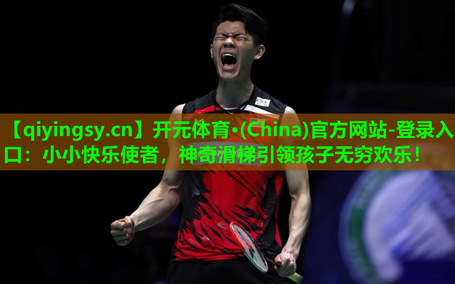 小小快乐使者，神奇滑梯引领孩子无穷欢乐！