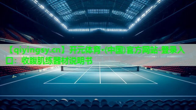 收腹肌练器材说明书