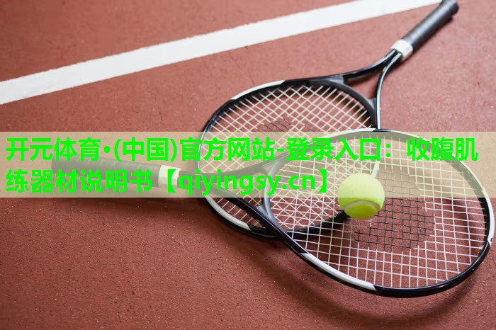 收腹肌练器材说明书