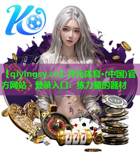 练力量的器材