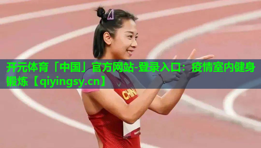 疫情室内健身锻炼