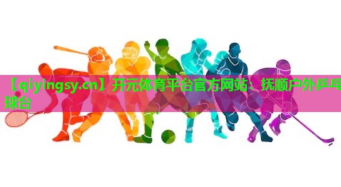 抚顺户外乒乓球台