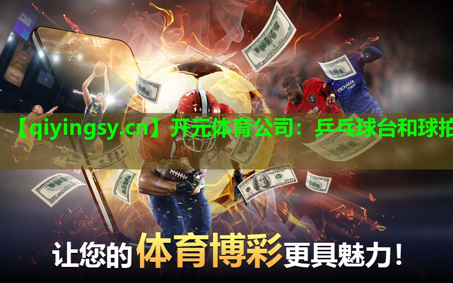 乒乓球台和球拍
