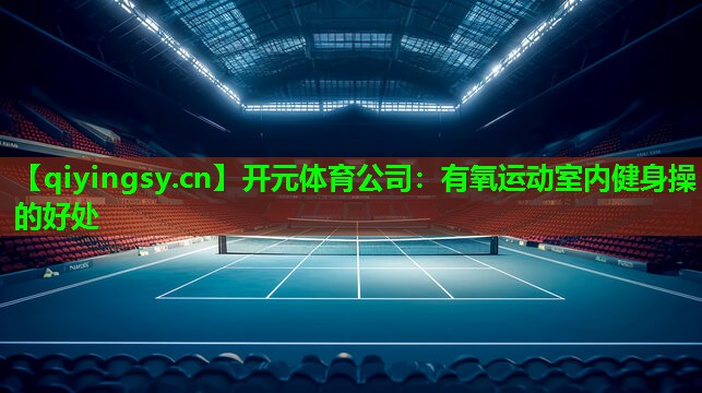 有氧运动室内健身操的好处