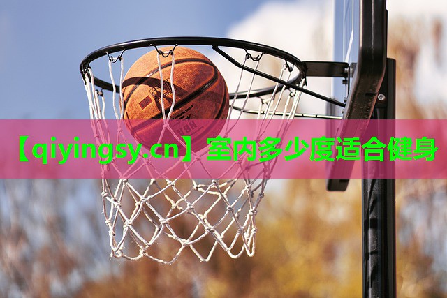 室内多少度适合健身
