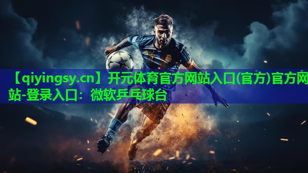 微软乒乓球台