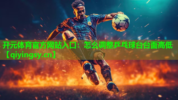 怎么调整乒乓球台台面高低