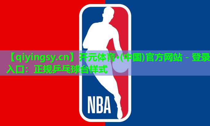 正规乒乓球台样式