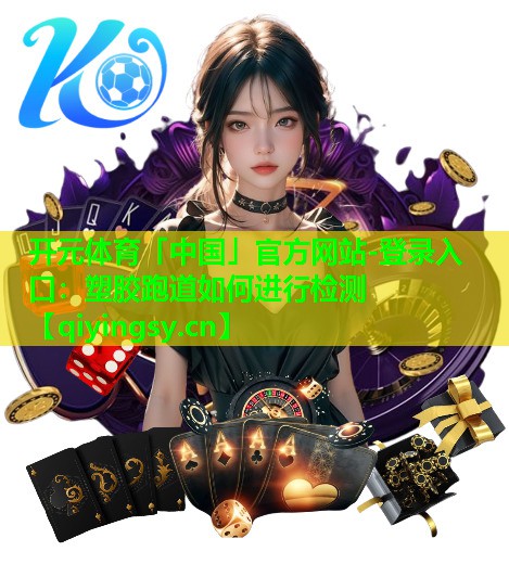 塑胶跑道如何进行检测