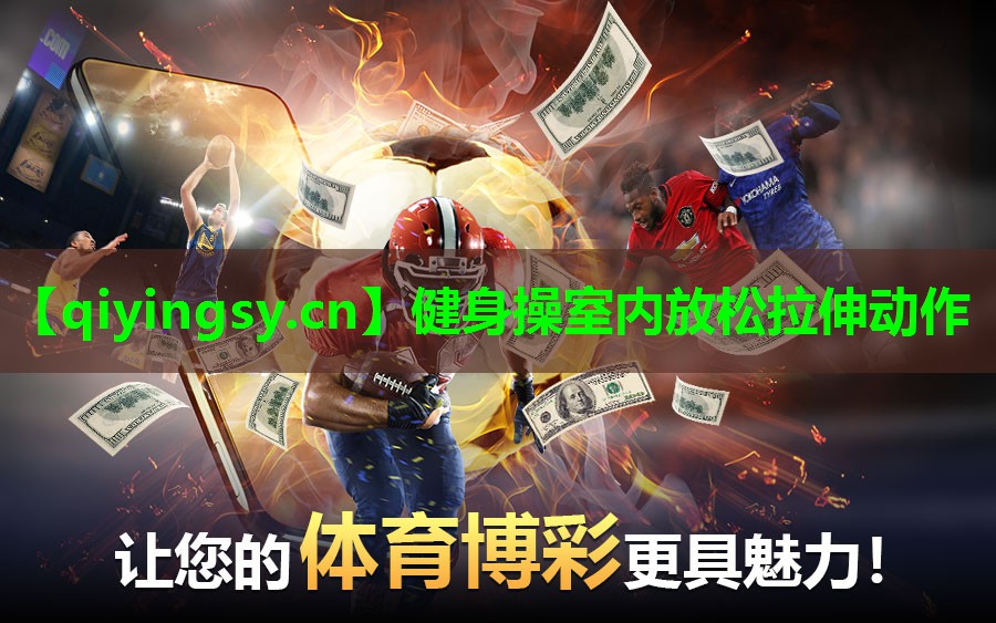 健身操室内放松拉伸动作