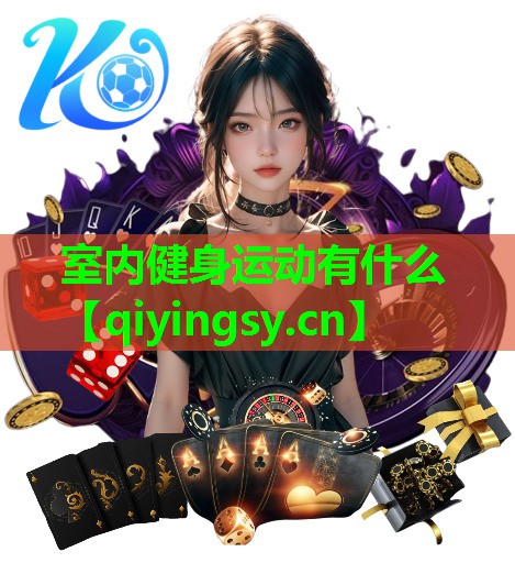 室内健身运动有什么