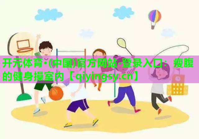 瘦腹的健身操室内