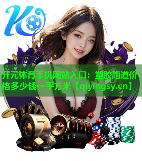 塑胶跑道价格多少钱一平方米
